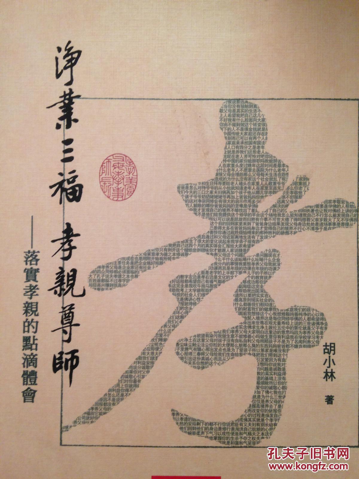 净业三福孝亲尊师 : 落实孝亲的点滴体会