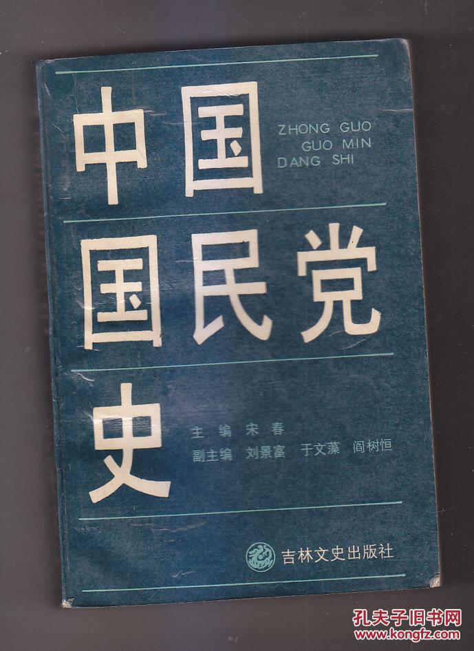 中国国民党党史