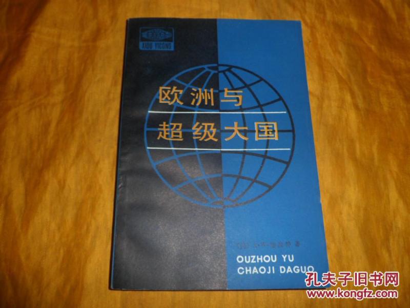[欧洲与超级大国] 图书价格_书籍图片_网购评论