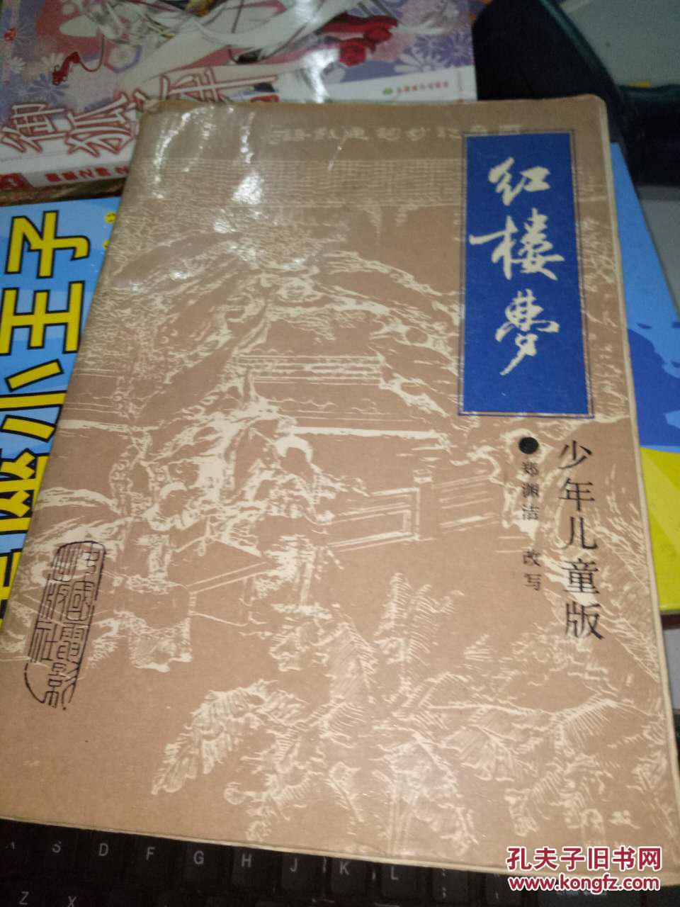 红楼梦 少年儿童版