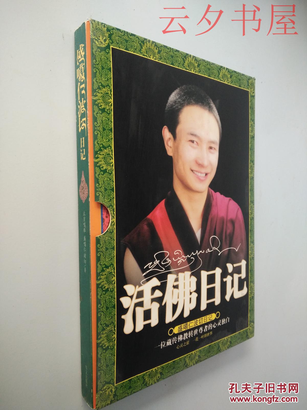 活佛盛噶仁波切日记_止贡噶举 盛噶仁波切著_孔夫子旧书网