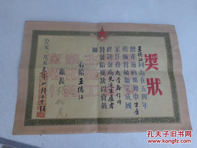 1955年王德江厂长奖状一张以图为准