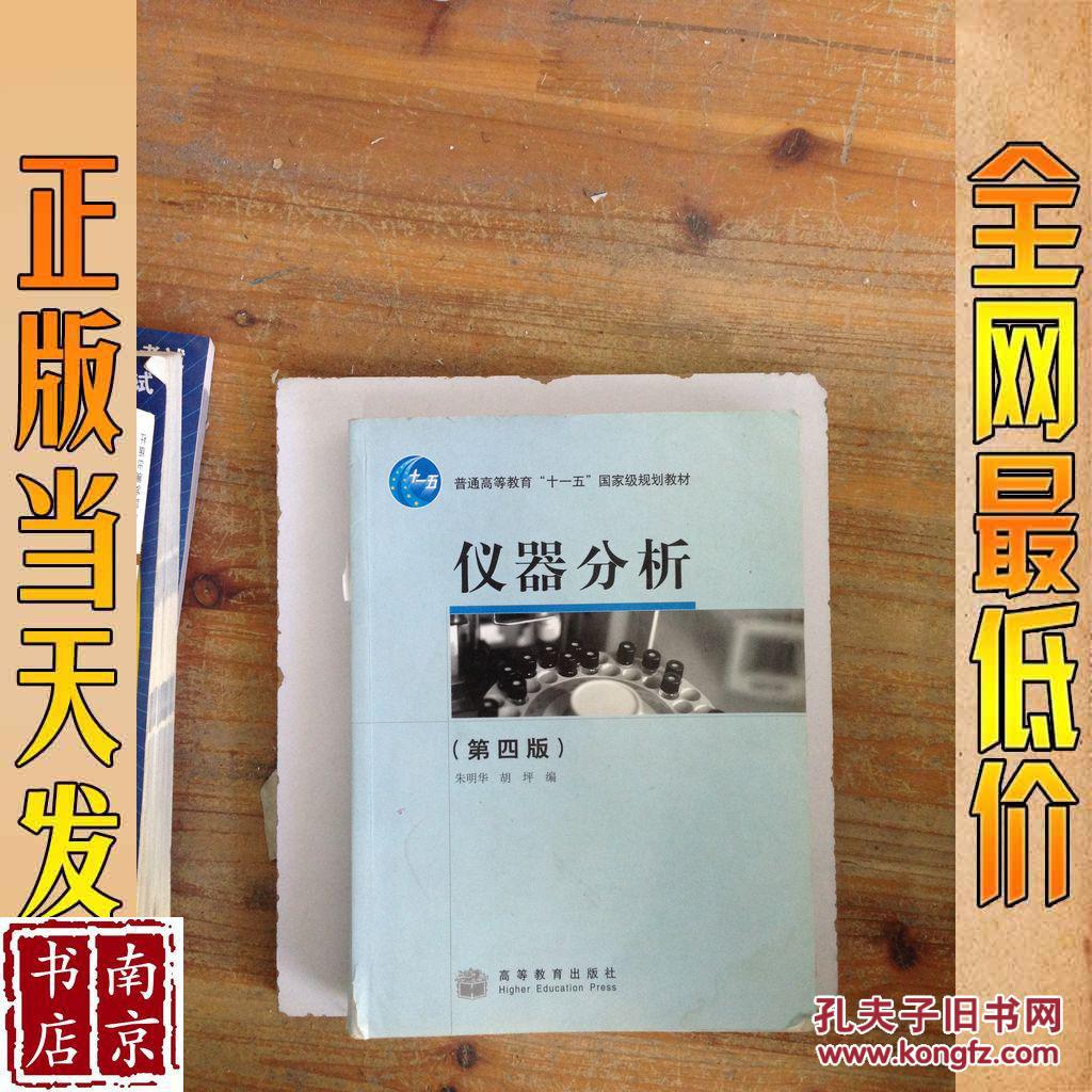 仪器分析 第4版_朱明华,胡坪编 仪器分析 第4版_孔夫子旧书网