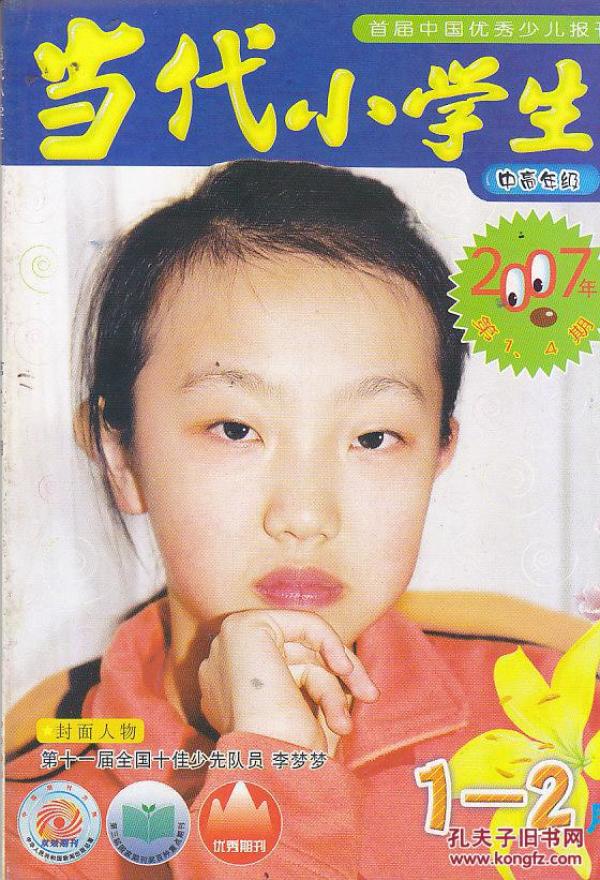 当代小学生(中高年级): 2007.1.2合刊.4.6.(7.8合刊).9.10.