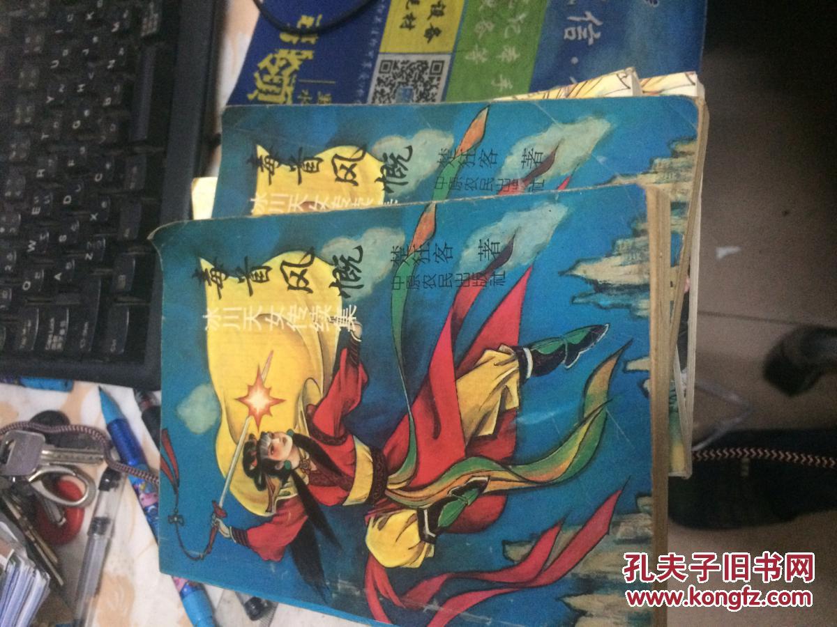 冰川天女传续集 毒首风慨 (上,下)