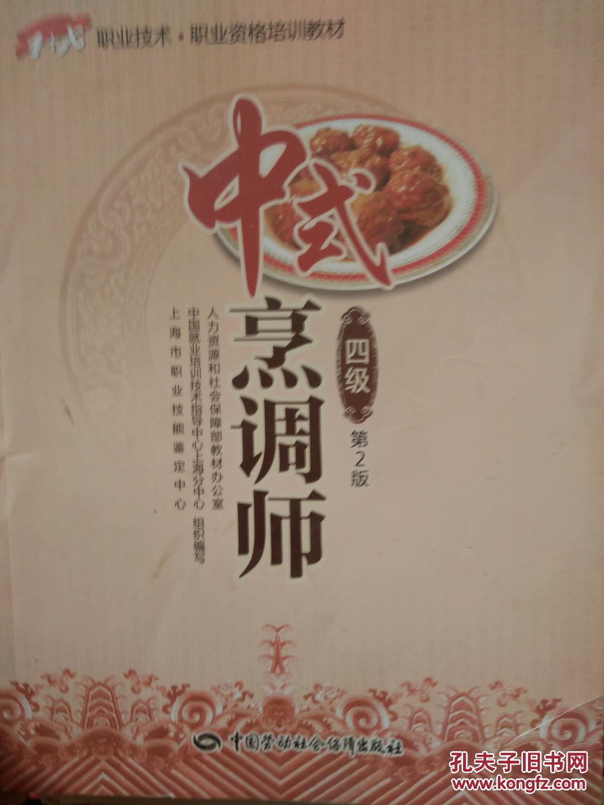 (现货) 中式烹调师-四级-第2版9787516711880