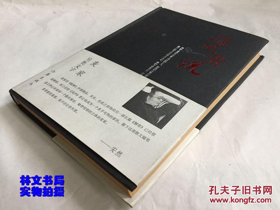 捕风者说(16开精装本)_麦家著_孔夫子旧书网