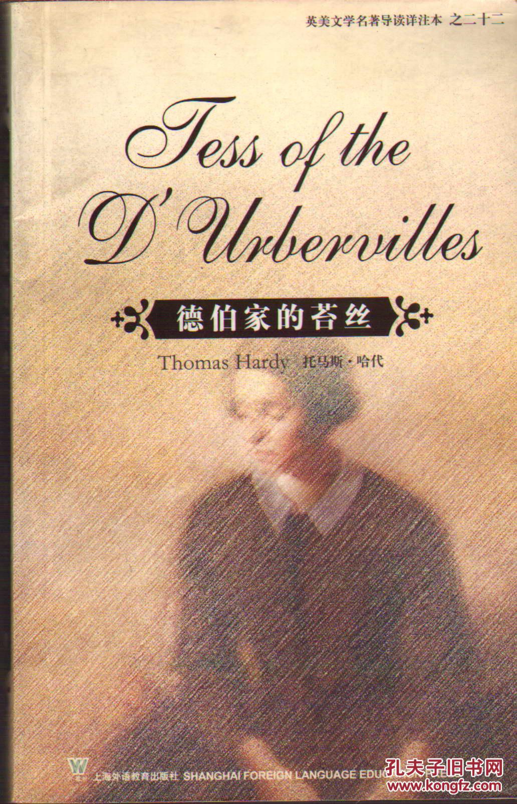 德伯家的苔丝_托马斯99哈代 著 汪玉枝 注释_孔夫子旧书网