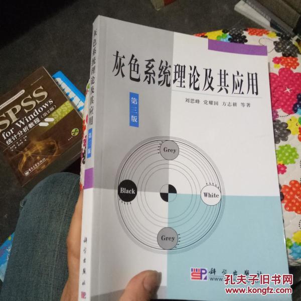 灰色系统理论及其应用