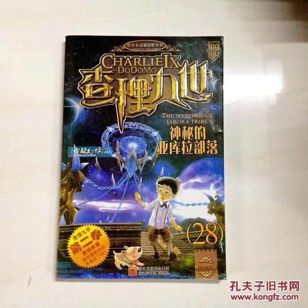 r119827查理九世第二季28神秘的亚库拉部落(一版一印)