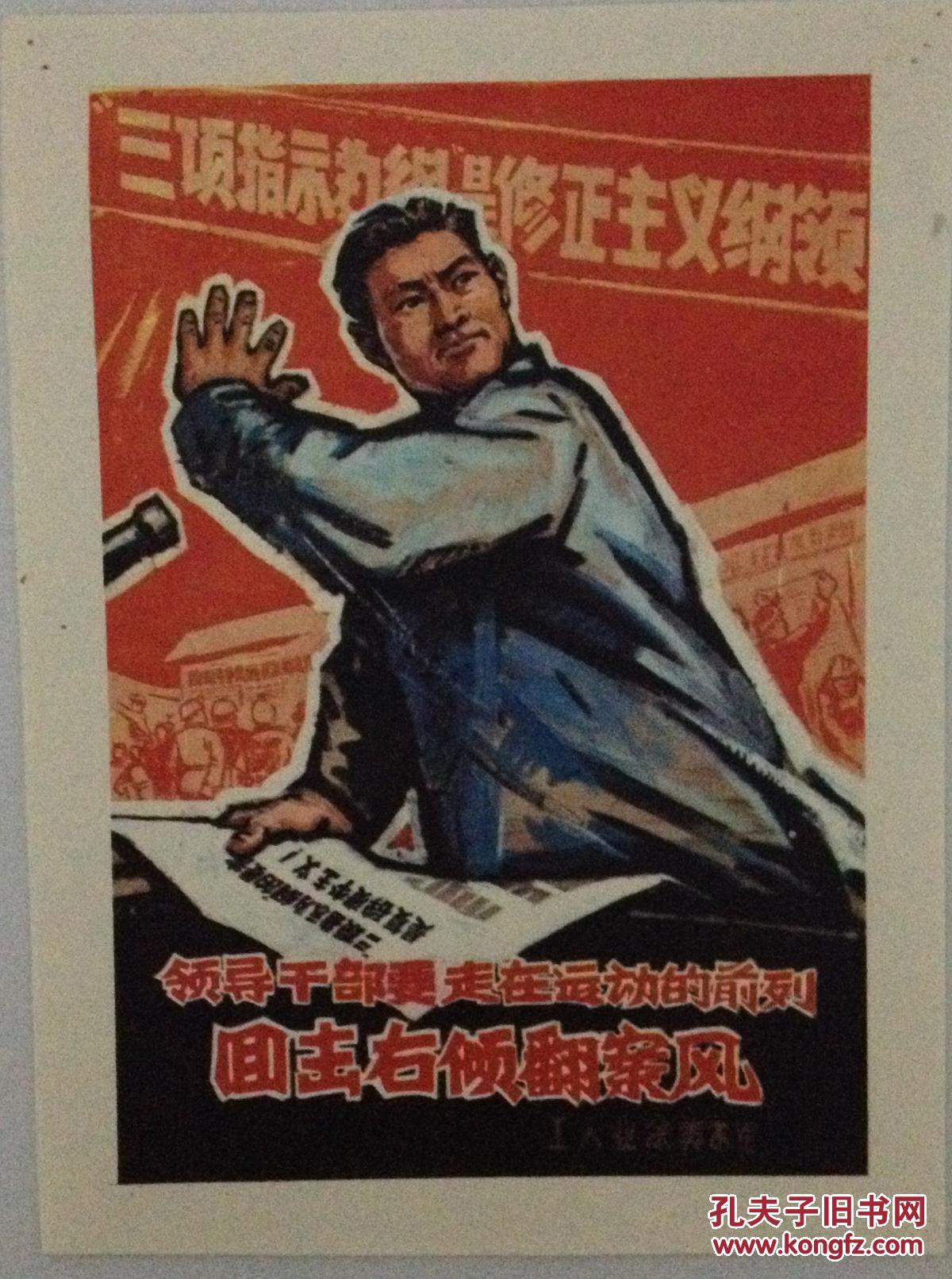 宣传画领导干部要走在运动的前列回击右倾翻案风