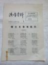 演唱资料2：梅县地区文艺创作组编（1977.6）——山歌联唱、坐唱、山歌一辑、小演唱、表演唱