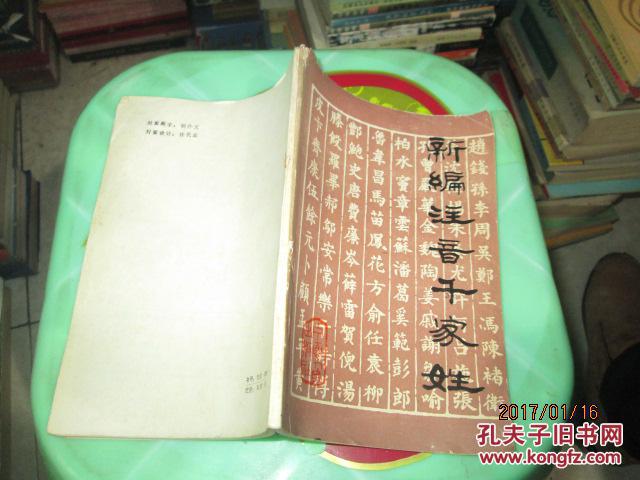 新编注音千家姓 宁夏 品自定 22 5号