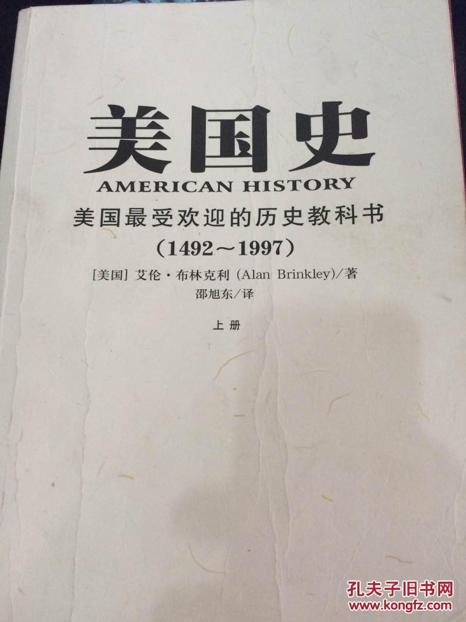 美国史1492 -1997 上册_美)布林克利著_孔夫子旧书网