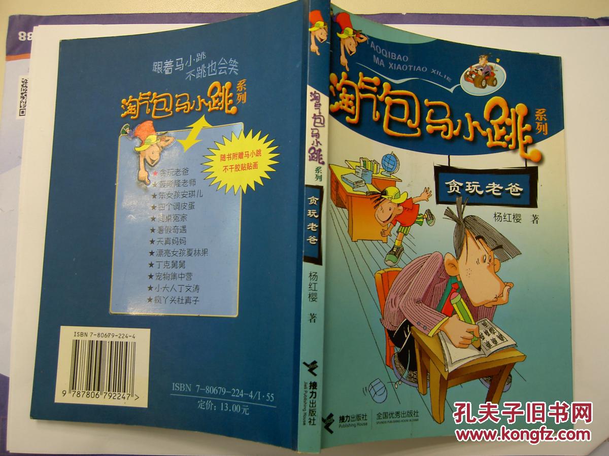 淘气包马小跳系列 贪玩老爸