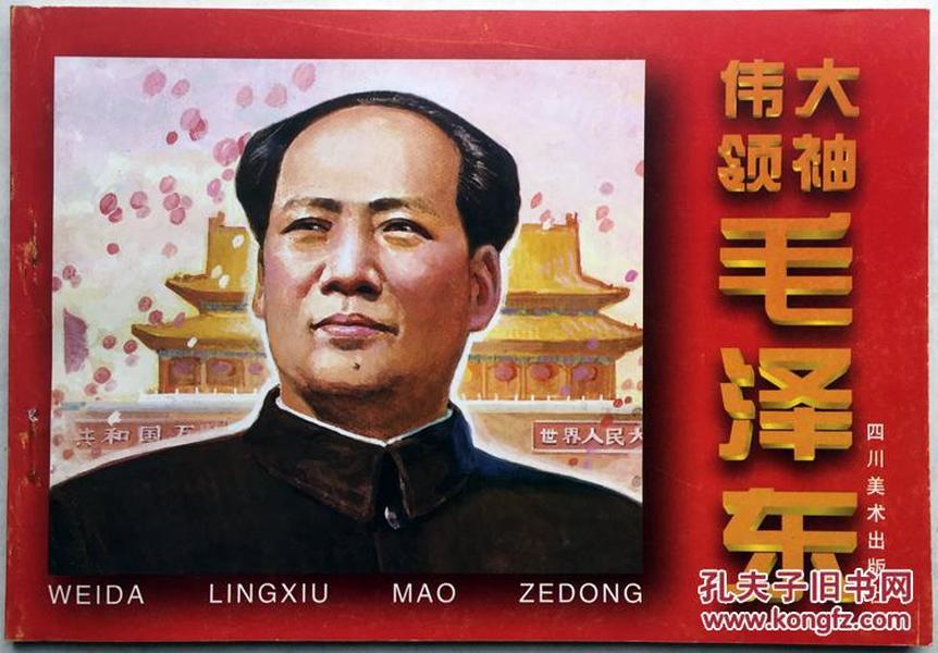 当代连环画《伟大领袖毛泽东(拼音版)》