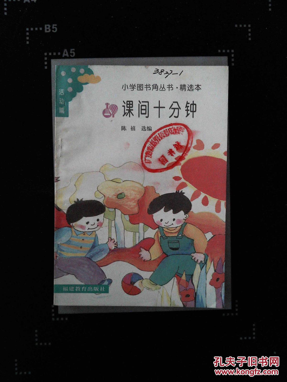 小学图书角丛书—课间十分钟