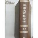 中国大百科全书 --法学