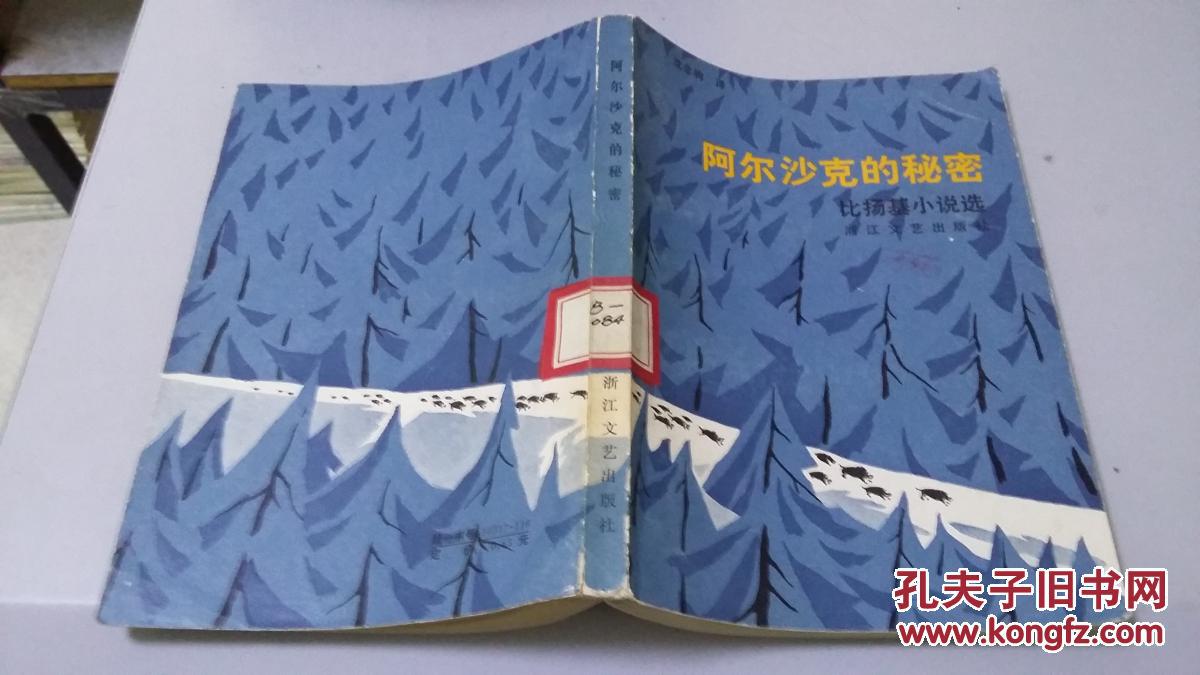 阿尔沙克的秘密d1822