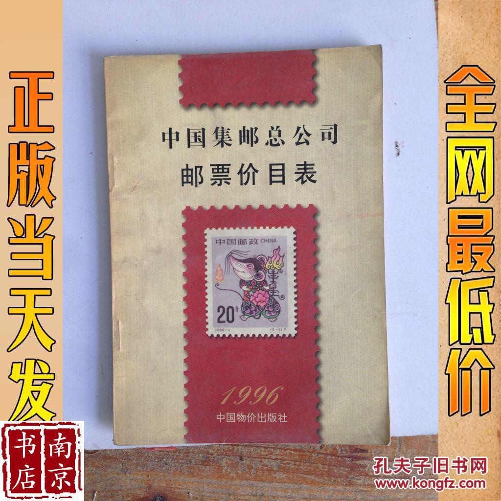 中国集邮总公司邮票价目表