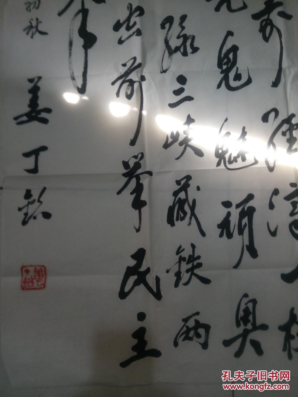 著名书画家姜丁铭 书法一幅