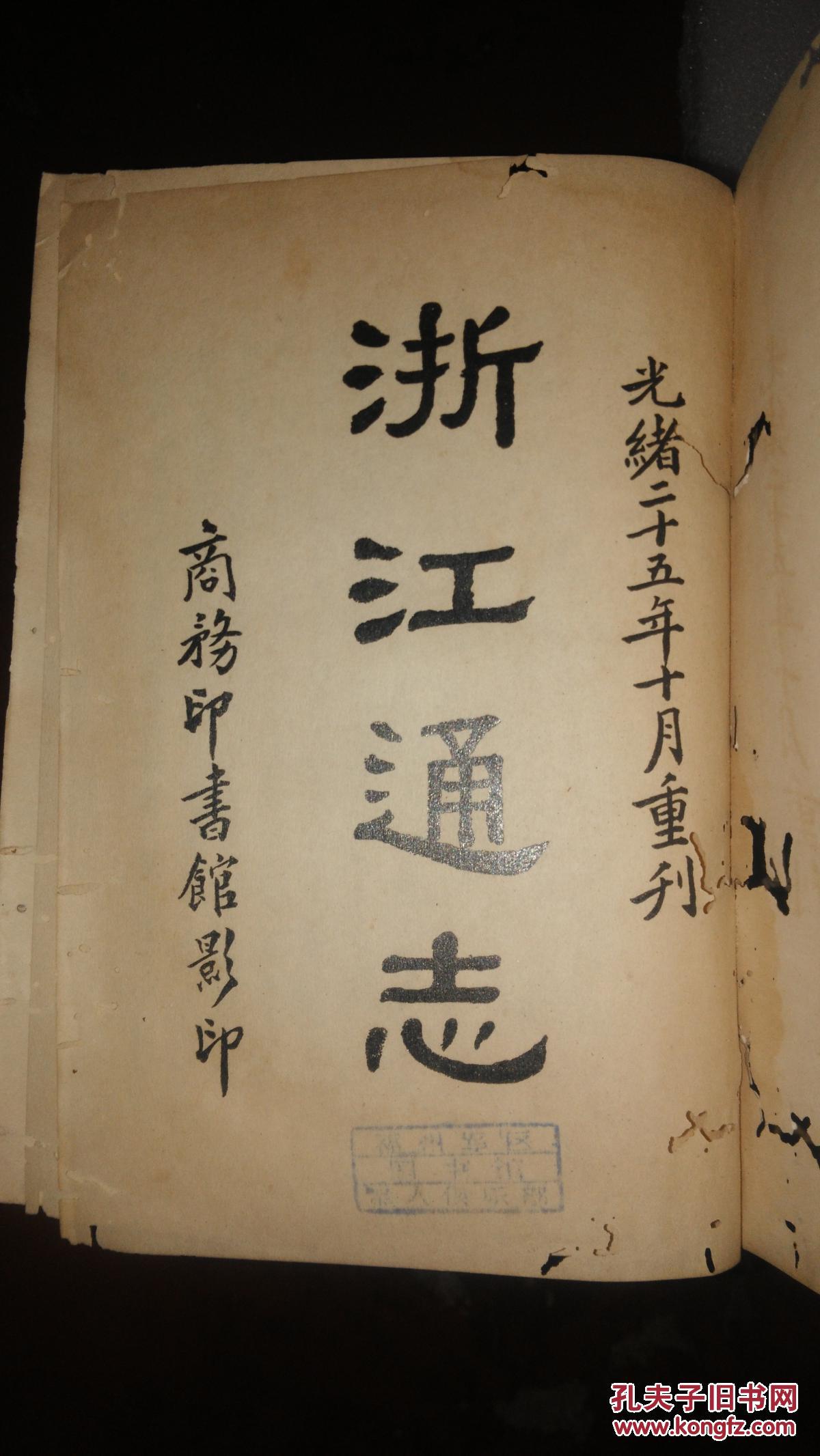 浙江通志布面厚精装一二三四册全