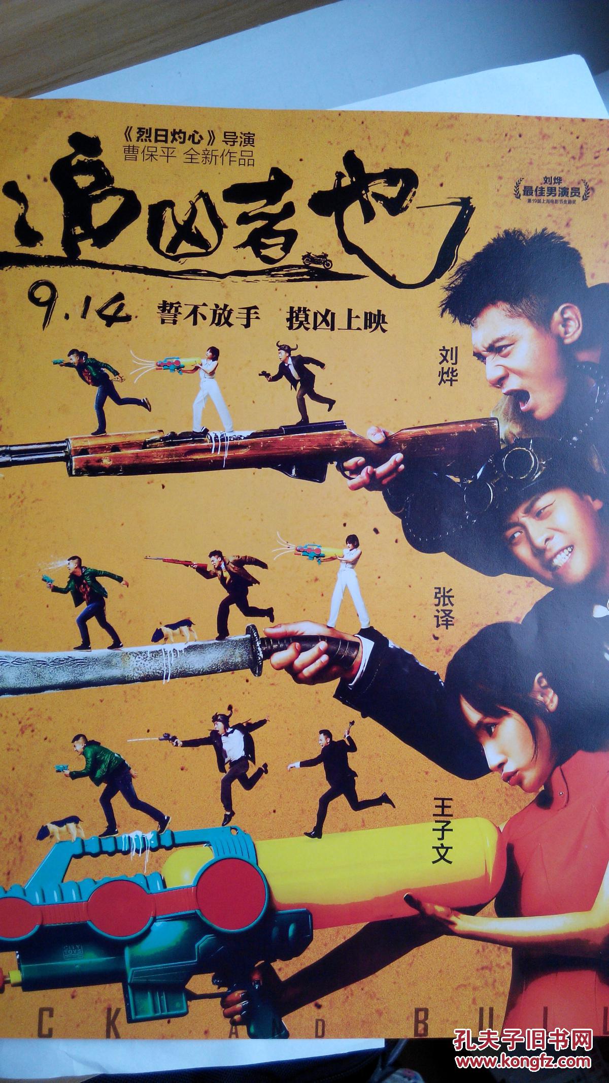 电影海报 《追凶者也》 曹保平 刘烨