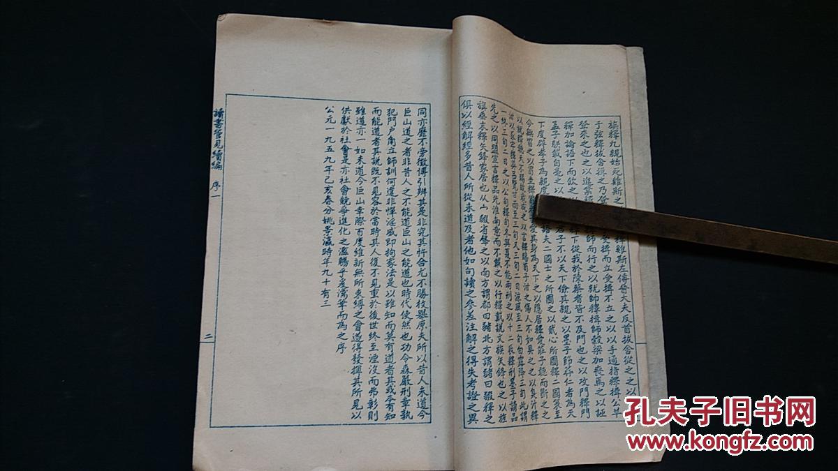蜡刻油印本读书管见续编读书管见再续编两册合售