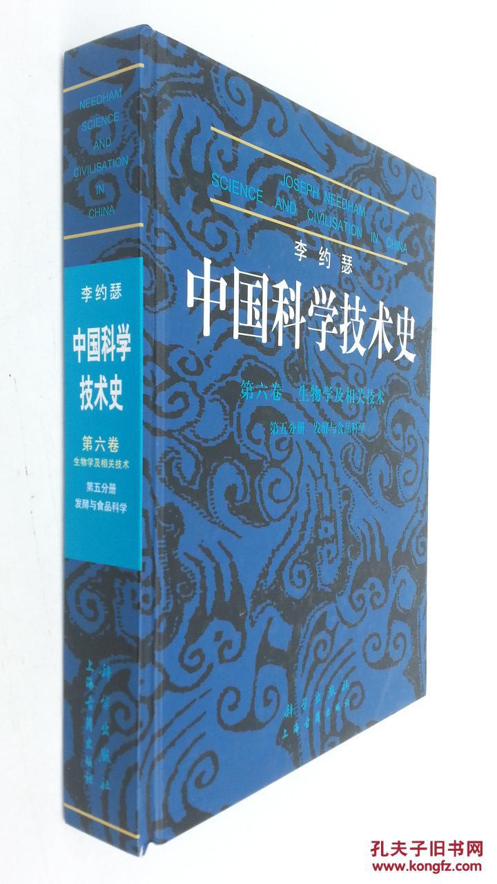 李约瑟中国科学技术史 第六卷 第五分册