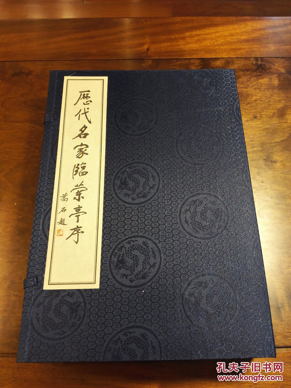 库存,西泠印社,2002年,影印《历代名家临兰亭序》(定价980,宣纸线装