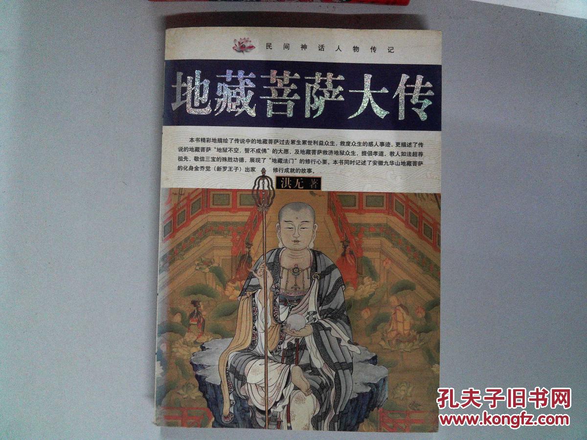 商品描述:                           本书精彩地描绘了传说中的地藏