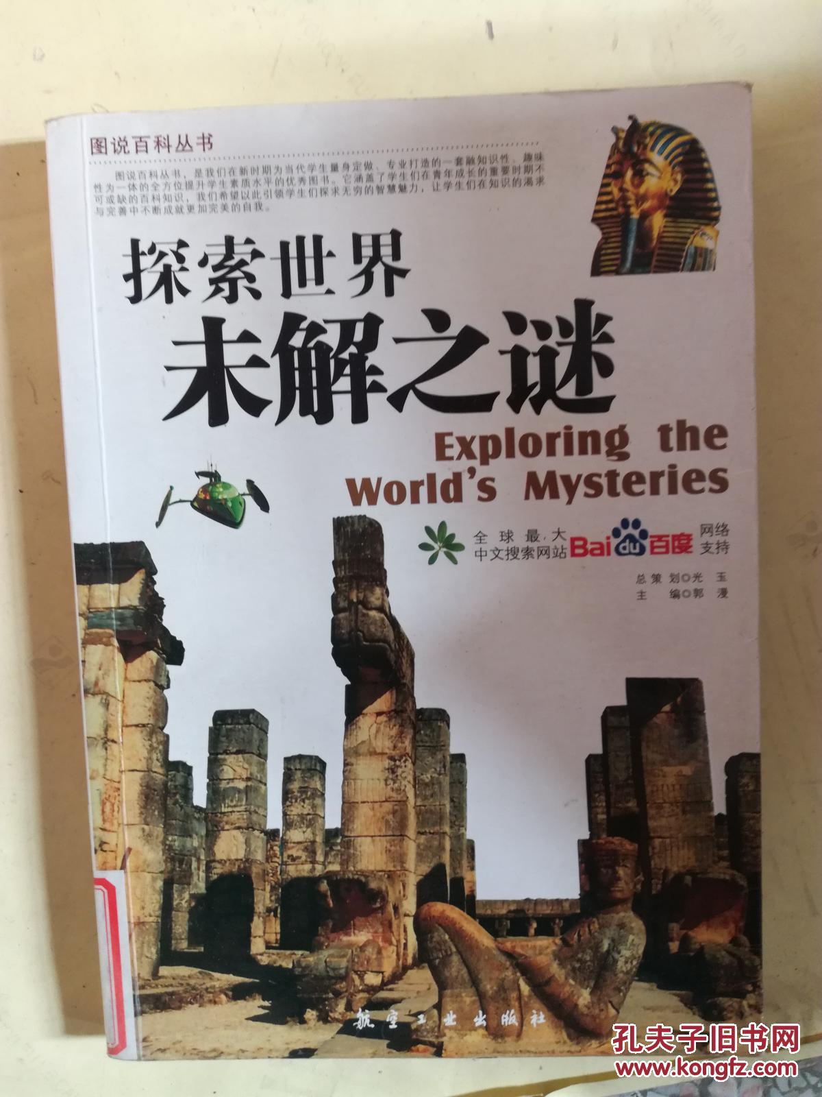 探索世界未解之谜9787801838049