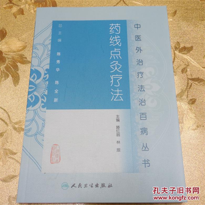 藥線點灸療法 主編：滕紅麗  林辰 人民衛生出版社