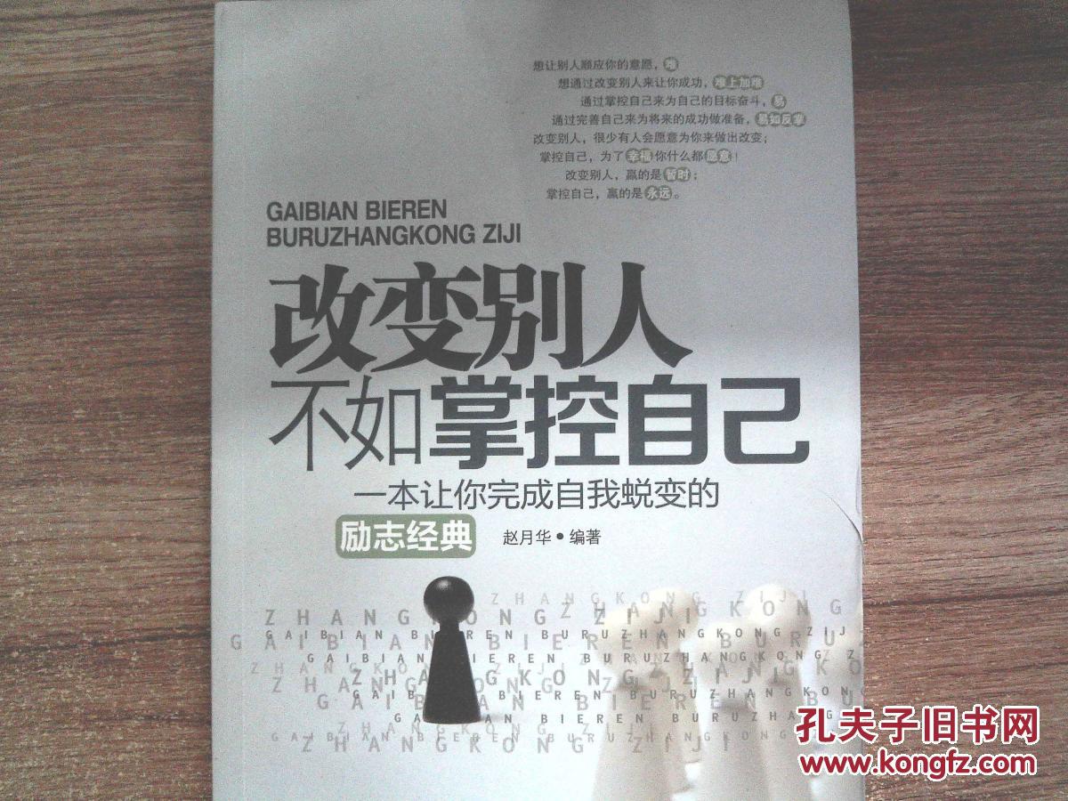 改变别人不如掌控自己