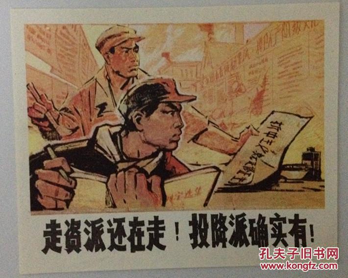 【文革宣传画】 走资派还在走,投降派确实有 文革宣传画 红色文献