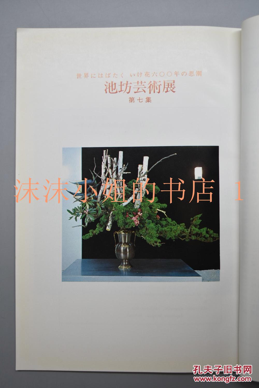 甲3413 孔网唯一 池坊艺术展 第七集一册全日本插花杂志大量彩色黑白图片介绍日本传统插花池坊生花盛花华道花道山本忠男著池坊学园出版局出版发行日文原版