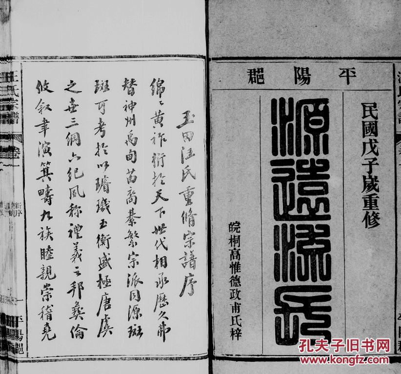 家谱-----汪氏宗谱【平阳郡】歙州长乐派玉田支 十八本三十二卷 16开