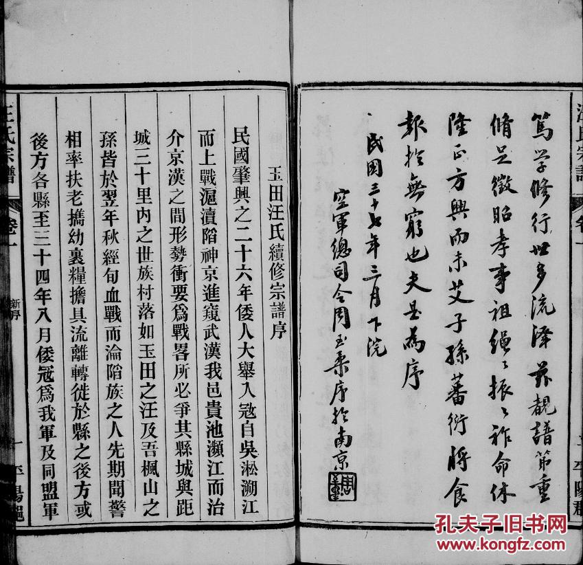 家谱-汪氏宗谱【平阳郡】歙州长乐派玉田支 十八本三十二卷 16开