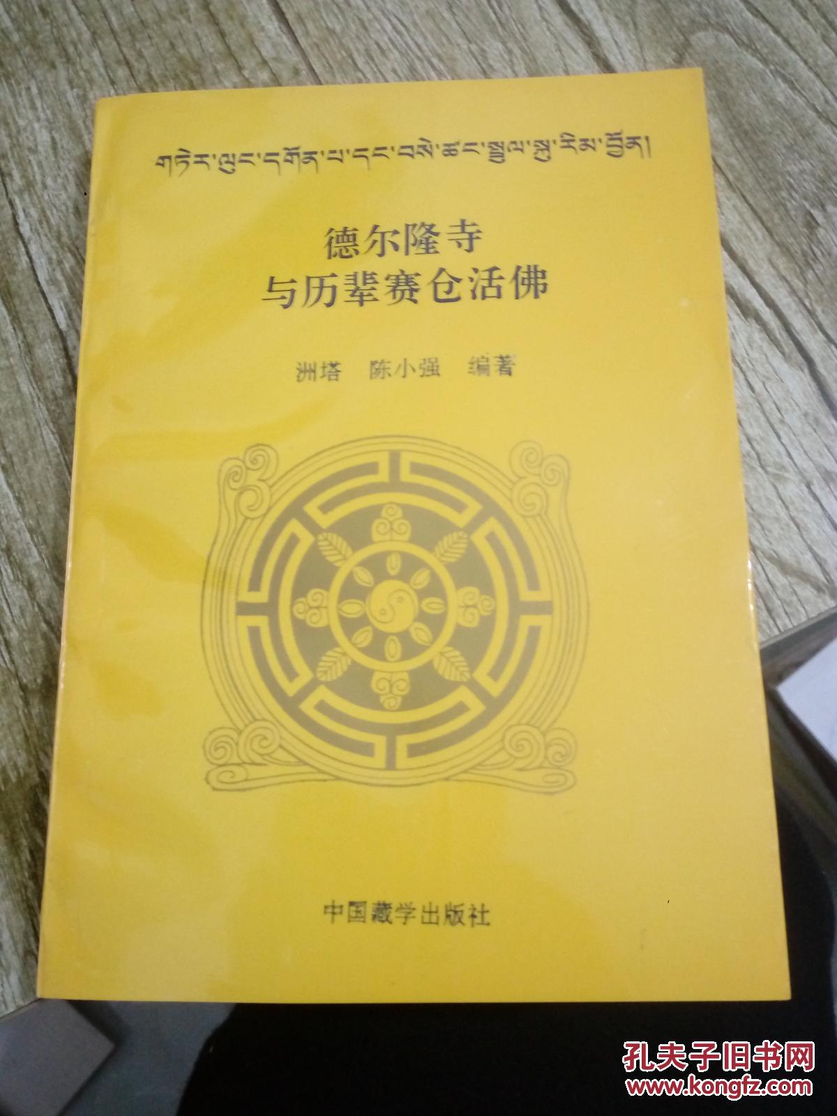 德尔隆寺与历辈赛仓活佛