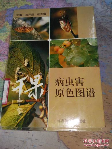 干果病虫害原色图谱             刘开启，徐洪富主编         9品