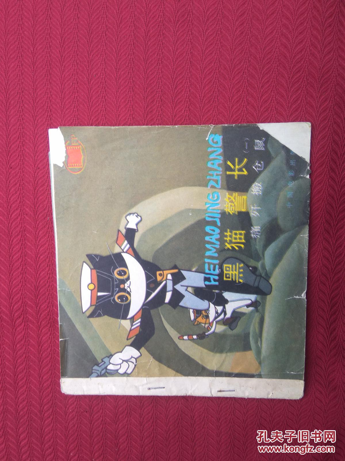黑猫警长(一) 品如图_娄平 改编_孔夫子旧书网