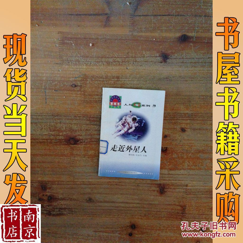 人与太空系列 59 走进外星人_编写 崔玉亭 人与太空系列 59 走进外星