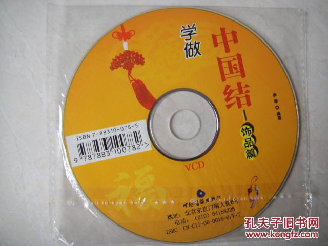 【光碟】学做中国结——饰品篇（VCD光碟1盘没拆封）