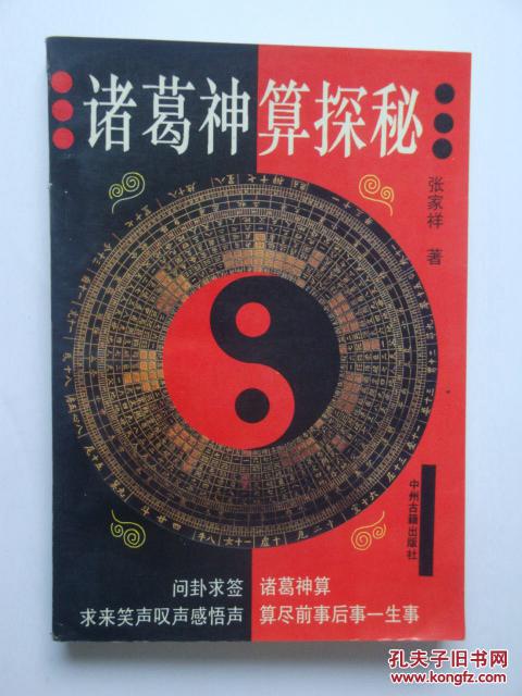 《诸葛神算探秘》.