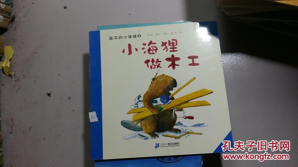 能干的小海狸 1:小海狸做木工