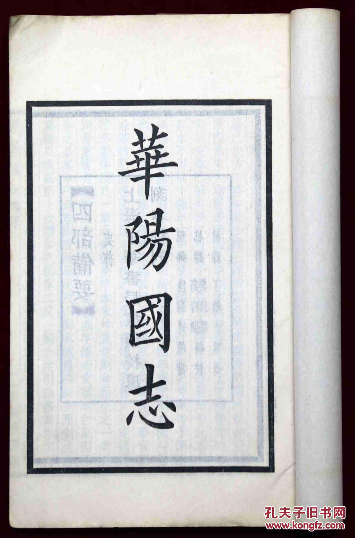 华阳国志 四部备要