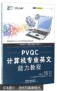 PVQC计算机专业英文能力教程