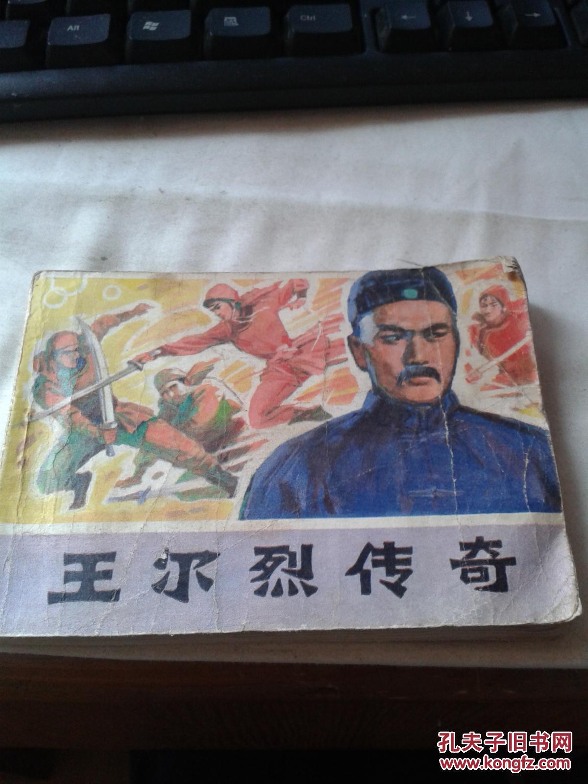 王尔烈传奇 拍品编号:24281294