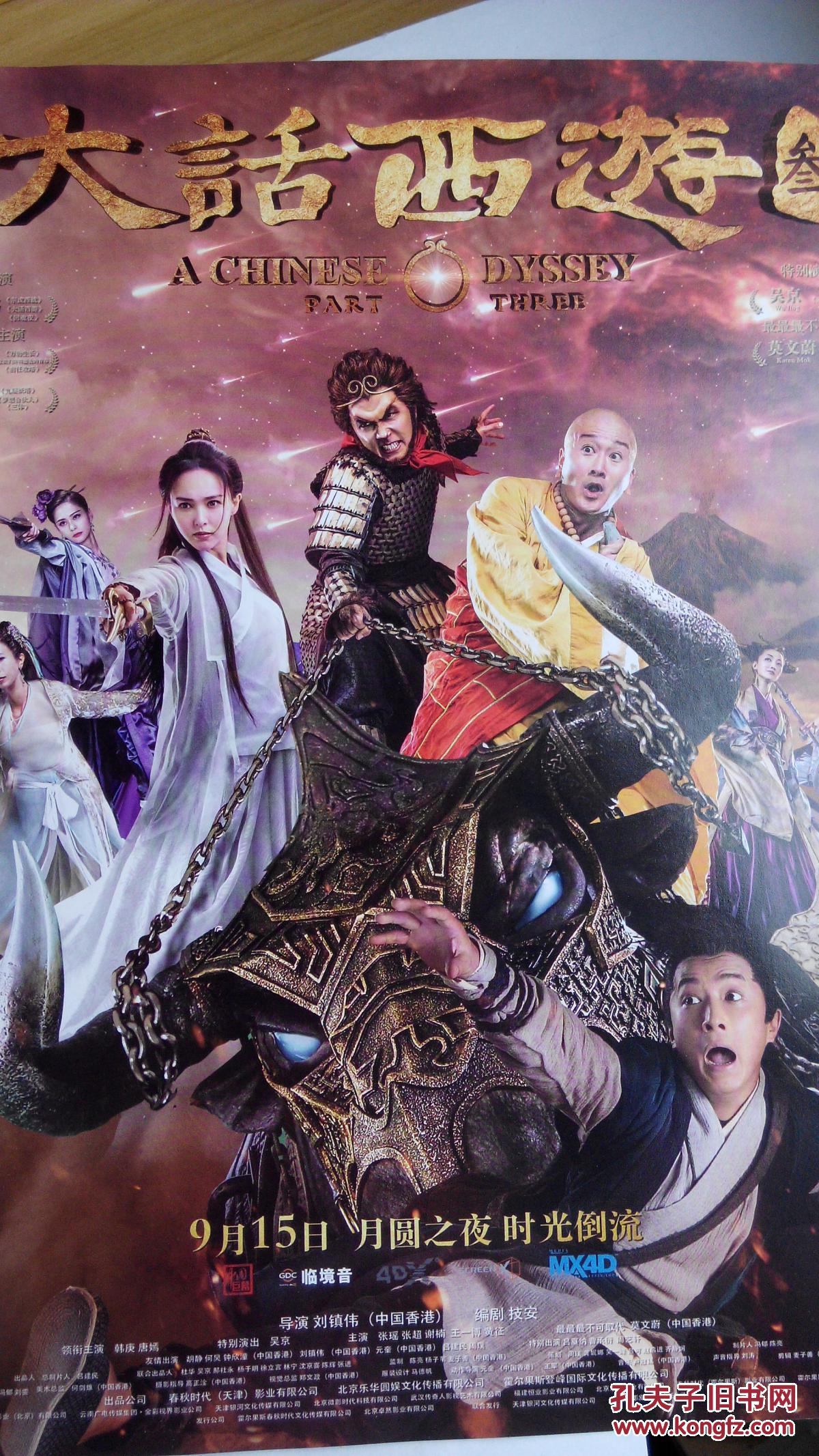 电影海报大话西游叁刘镇伟韩庚唐嫣