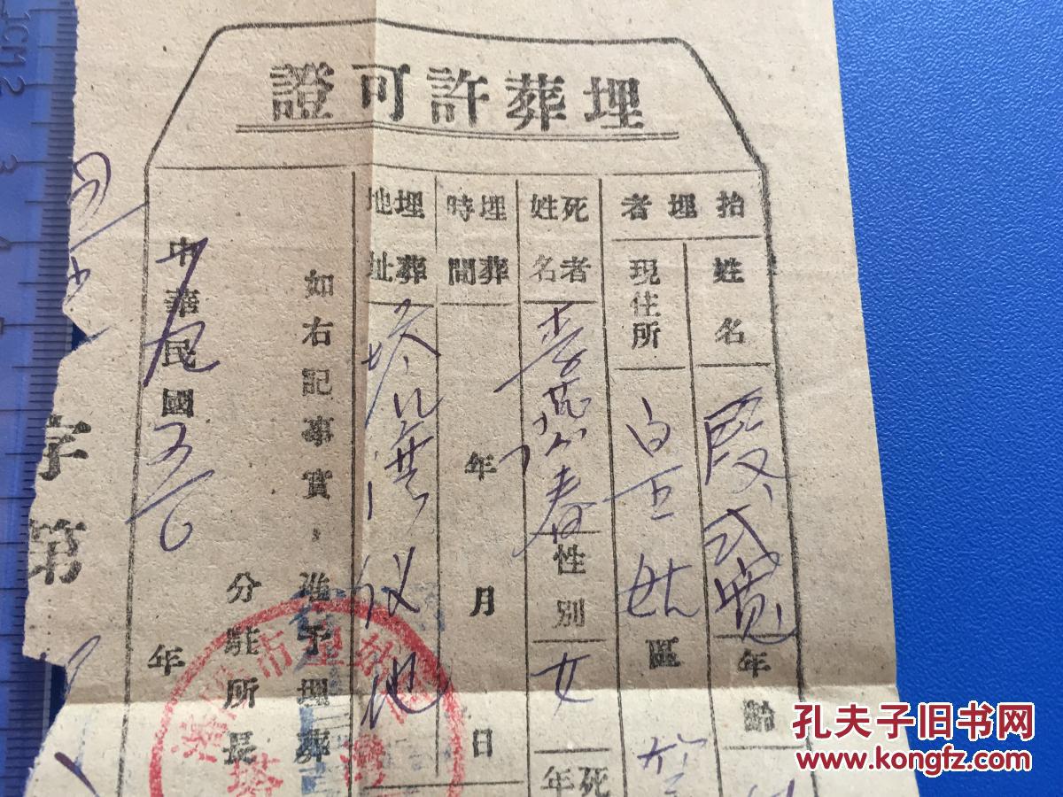 1950年 埋葬许可证 公墓使用许可证【罕见票证】